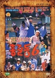 슈퍼 홍길동 6 - 그림 도사와 홍길동 (1991)