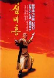 Shim Bi-Hong (1994)