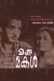 Marumakal 1952 streaming