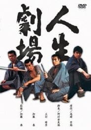 人生劇場 青春・愛欲・残侠篇 (1972)