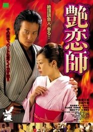 艶恋師 (2007)