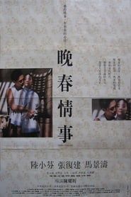晚春情事 (1989)