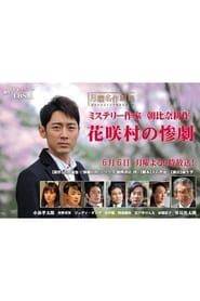 Crime Mystery by Kosaku Asahina: Tragedy of Hanasaki Village series tv