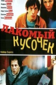 Lakomyy kusochek (2003)