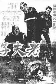 老夫子與大蕃薯 (1966)