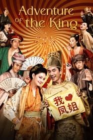 The Adventure Of The King series tv