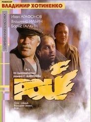 Рой (1990)