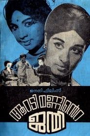 ആറടിമണ്ണിന്‍റെ ജന്മി (1972)