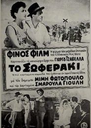 Το σωφεράκι (1953)