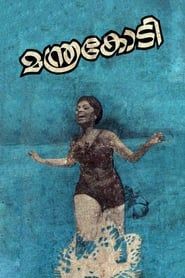 മന്ത്രകോടി (1972)