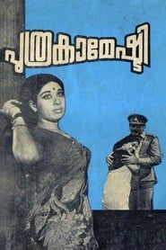 Puthrakameshti (1972)