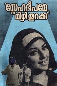 Snehadeepame Mizhi Thurakku (1972)