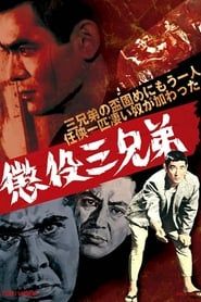 懲役三兄弟 (1969)
