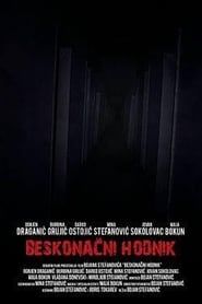 Beskonačni hodnik (2013)