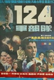 124 gunbudae (1970)