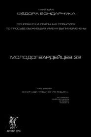 Molodogvardeytsev 32 (2016)