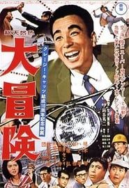 大冒険 (1965)