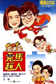 鬼馬飛人 (1985)