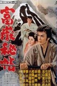 富嶽秘帖 (1959)