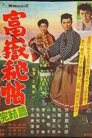 富嶽秘帖　完結篇 (1959)