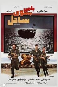بلمی به سوی ساحل (1985)