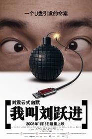 我叫刘跃进 (2008)