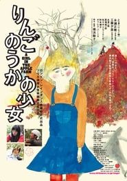 りんごのうかの少女 (2013)
