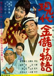 現代金儲け物語 (1964)