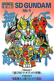 Image Mobile Suit SD Gundam Mk V 1990