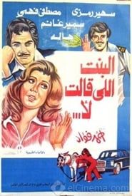 البنت اللي قالت لا (1978)