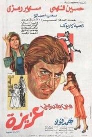 Mean yekdar al-aziza (1975)