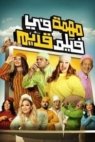 Muhimma Fi Film Qadeem series tv