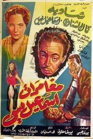 مغامرات إسماعيل ياسين (1954)