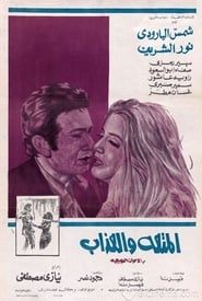 المتعة والعذاب (1971)