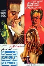 The Woman Who Defeated the Devil (1973)