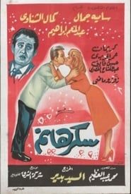 Sukkar Hanem (1960)