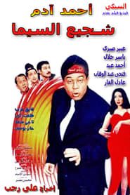 شجيع السيما (2000)