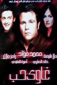 غاوي حب (2005)