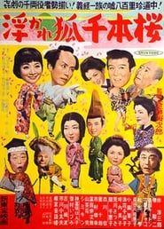 浮かれ狐千本櫻 (1954)