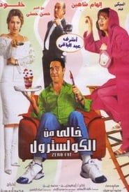 Khali min El-Cholesterol series tv