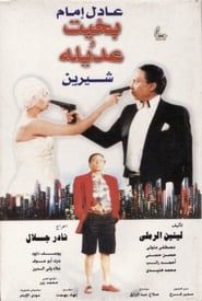 بخيت وعديلة (1995)