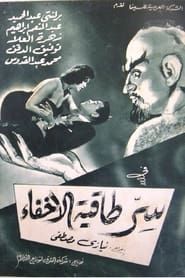 سر طاقية الاخفاء (1959)