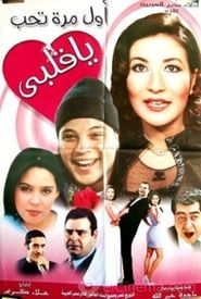 اول مرة تحب يا قلبي (2003)