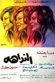 النداهة (1975)