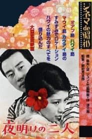 夜明けの二人 (1968)