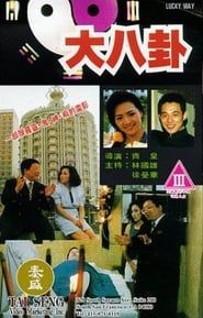 大八掛 (1992)