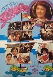 愛的賊船 (1977)