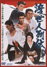 渡世人列伝 (1969)
