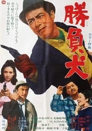 勝負犬 (1967)