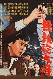 無鉄砲大将 (1961)